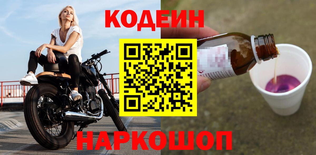 Codein напиток Lean (лин) Ставрополь