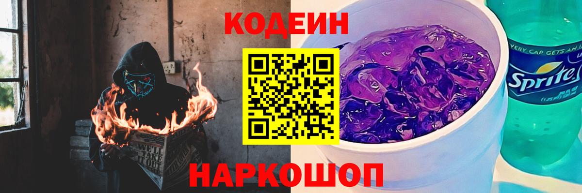 Ставрополь  Кодеин Purple Drank  Вход с VPN  Кодеин напиток Lean (лин) 